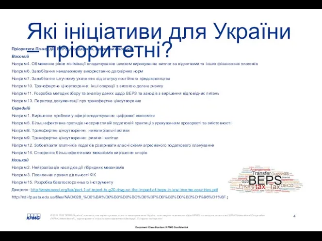 Які ініціативи для України – пріоритетні? Пріоритети Плану дій BEPS