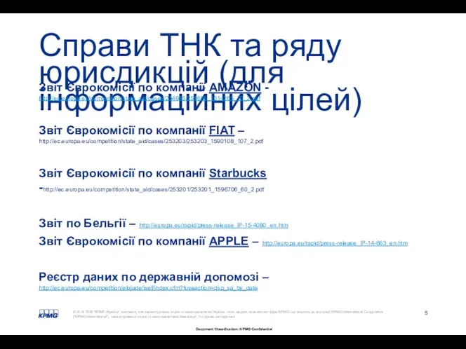 Справи ТНК та ряду юрисдикцій (для інформаційних цілей) Звіт Єврокомісії