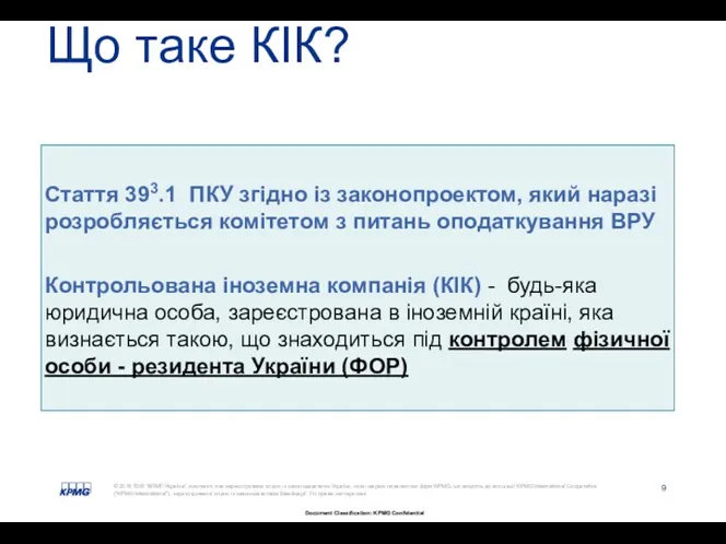 Що таке КІК? Стаття 393.1 ПКУ згідно із законопроектом, який