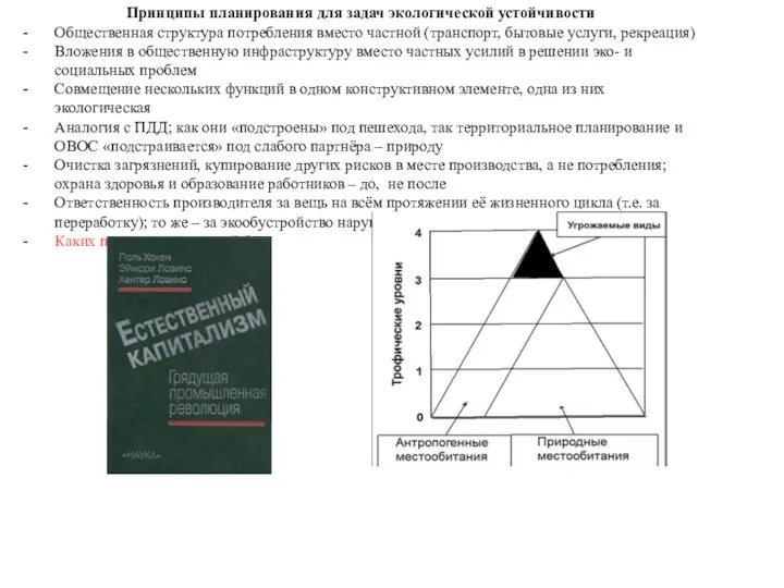 Принципы планирования для задач экологической устойчивости Общественная структура потребления вместо