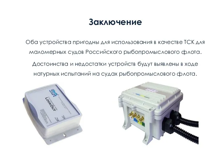 Заключение Оба устройства пригодны для использования в качестве ТСК для