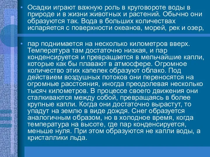 Осадки играют важную роль в круговороте воды в природе и