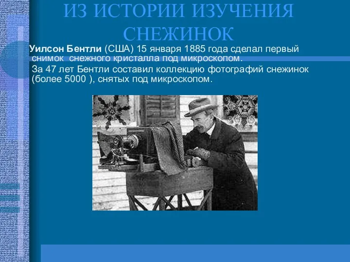 ИЗ ИСТОРИИ ИЗУЧЕНИЯ СНЕЖИНОК Уилсон Бентли (США) 15 января 1885