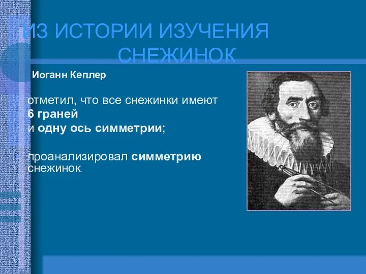 Иоганн Кеплер отметил, что все снежинки имеют 6 граней и