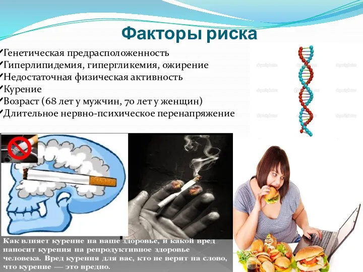 Факторы риска Генетическая предрасположенность Гиперлипидемия, гипергликемия, ожирение Недостаточная физическая активность Курение Возраст (68
