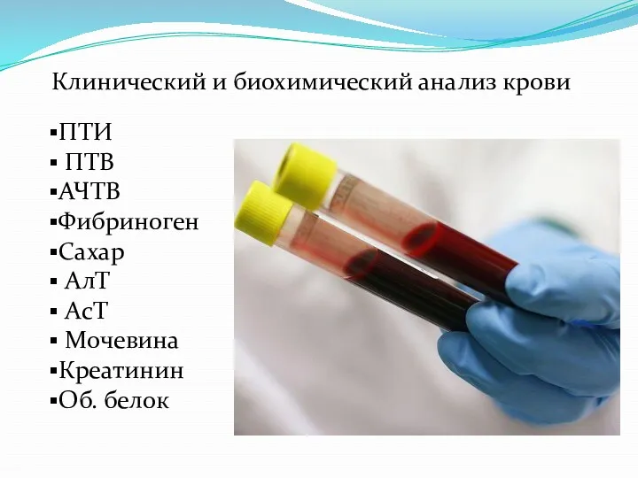 Клинический и биохимический анализ крови ПТИ ПТВ АЧТВ Фибриноген Сахар АлТ АсТ Мочевина Креатинин Об. белок