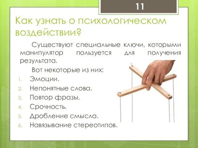 Как узнать о психологическом воздействии? Существуют специальные ключи, которыми манипулятор