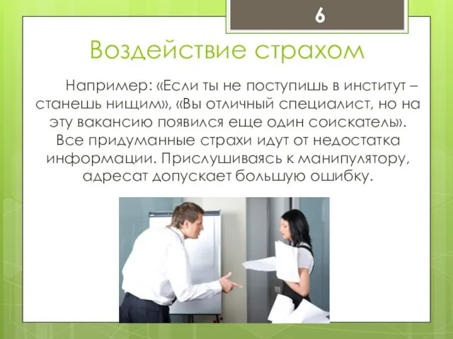 Воздействие страхом Например: «Если ты не поступишь в институт –