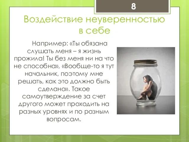 Воздействие неуверенностью в себе Например: «Ты обязана слушать меня –