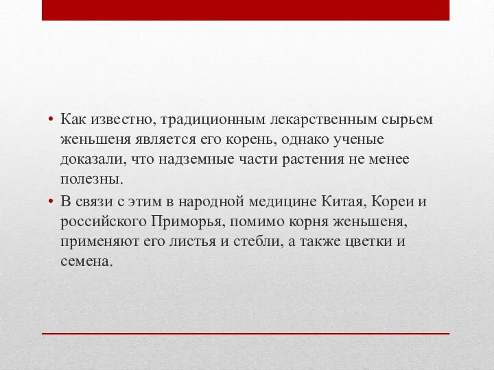 Как известно, традиционным лекарственным сырьем женьшеня является его корень, однако