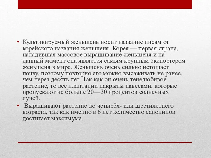 Культивируемый женьшень носит название инсам от корейского названия женьшеня. Корея