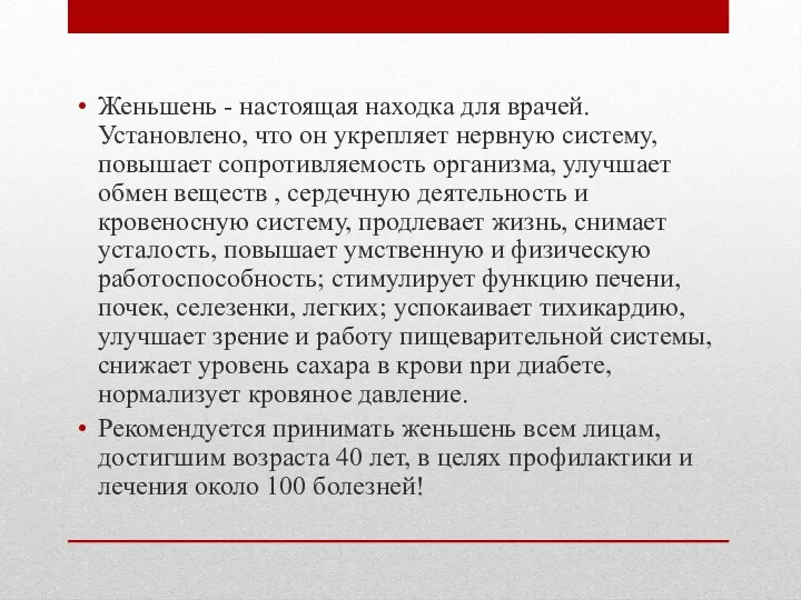 Женьшень - настоящая находка для врачей. Установлено, что он укрепляет