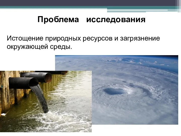 Проблема исследования Истощение природных ресурсов и загрязнение окружающей среды.