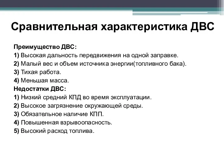 Сравнительная характеристика ДВС Преимущество ДВС: 1) Высокая дальность передвижения на