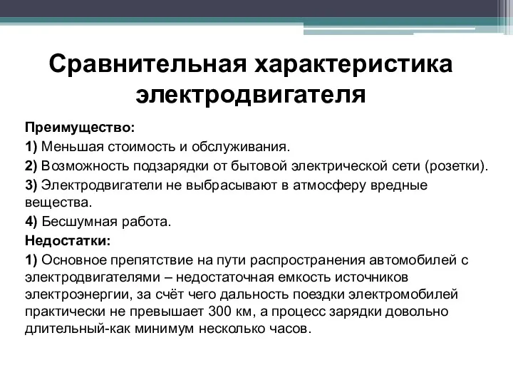 Сравнительная характеристика электродвигателя Преимущество: 1) Меньшая стоимость и обслуживания. 2)