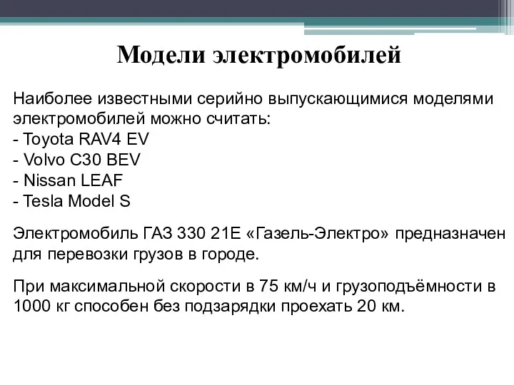 Модели электромобилей Наиболее известными серийно выпускающимися моделями электромобилей можно считать: