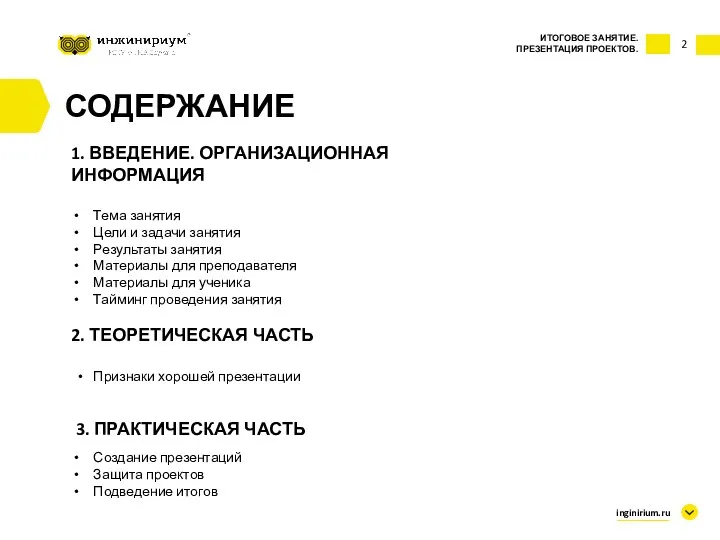 2 СОДЕРЖАНИЕ 1. ВВЕДЕНИЕ. ОРГАНИЗАЦИОННАЯ ИНФОРМАЦИЯ Тема занятия Цели и