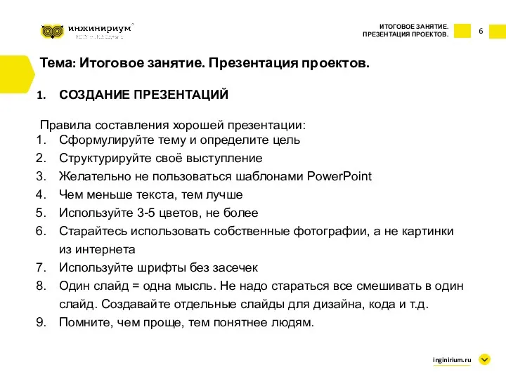 6 Тема: Итоговое занятие. Презентация проектов. СОЗДАНИЕ ПРЕЗЕНТАЦИЙ Правила составления