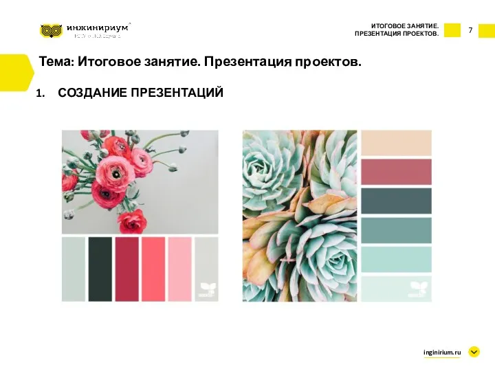 7 Тема: Итоговое занятие. Презентация проектов. СОЗДАНИЕ ПРЕЗЕНТАЦИЙ ИТОГОВОЕ ЗАНЯТИЕ. ПРЕЗЕНТАЦИЯ ПРОЕКТОВ. inginirium.ru