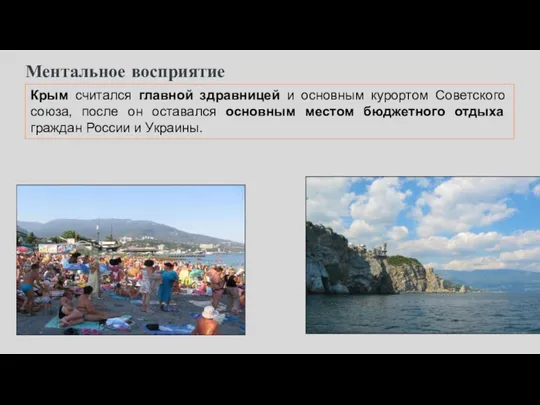 Ментальное восприятие Крым считался главной здравницей и основным курортом Советского