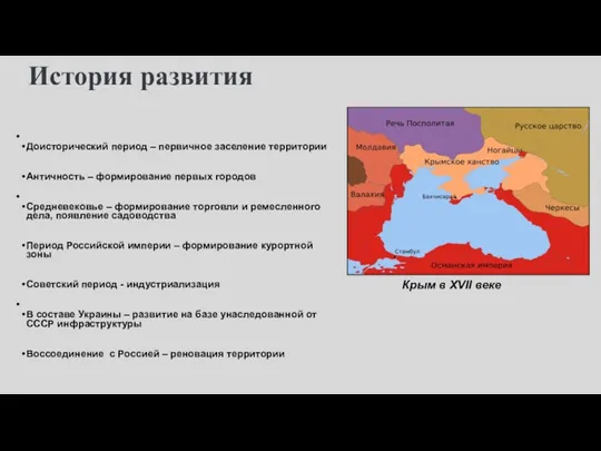 История развития Доисторический период – первичное заселение территории Античность –