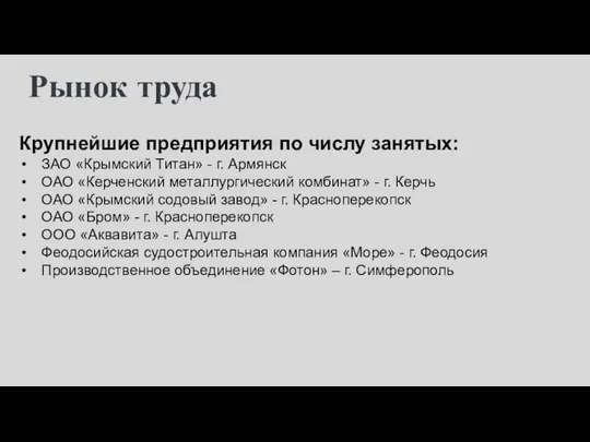 Рынок труда Крупнейшие предприятия по числу занятых: ЗАО «Крымский Титан»