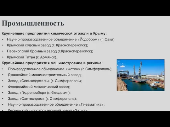 Промышленность Крупнейшие предприятия химической отрасли в Крыму: Научно-производственное объединение «Йодобром»