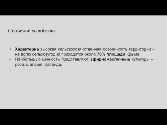 Сельское хозяйство Характерна высокая сельскохозяйственная освоенность территории - на долю