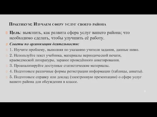 Практикум: Изучаем сферу услуг своего района Цель: выяснить, как развита