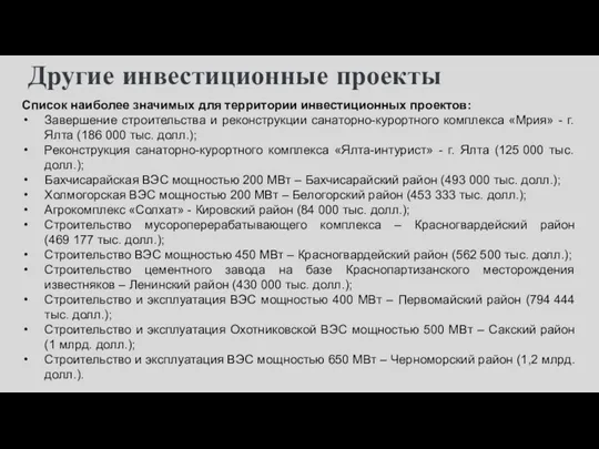 Другие инвестиционные проекты Список наиболее значимых для территории инвестиционных проектов: