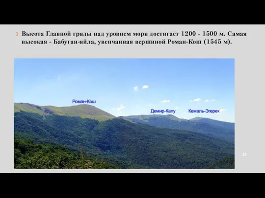 Высота Главной гряды над уровнем моря достигает 1200 - 1500