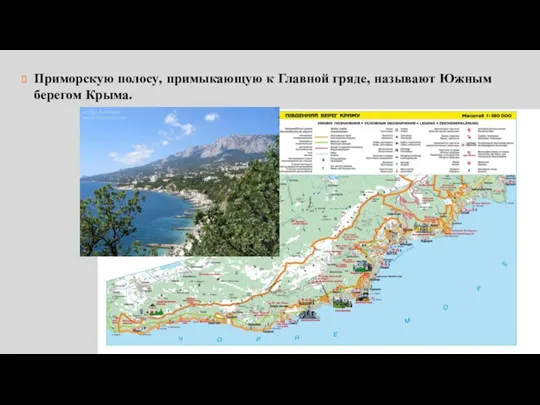 Приморскую полосу, примыкающую к Главной гряде, называют Южным берегом Крыма.