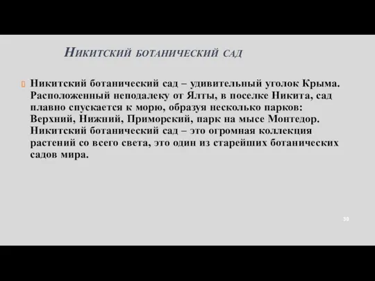 Никитский ботанический сад Никитский ботанический сад – удивительный уголок Крыма.