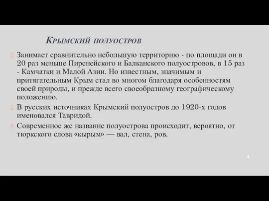 Крымский полуостров Занимает сравнительно небольшую территорию - по площади он