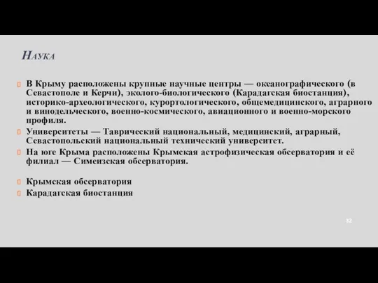 Наука В Крыму расположены крупные научные центры — океанографического (в