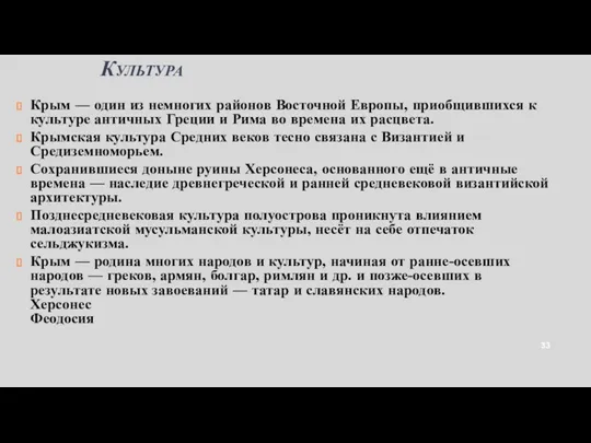 Культура Крым — один из немногих районов Восточной Европы, приобщившихся