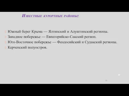 Известные курортные районы: Южный берег Крыма — Ялтинский и Алуштинский