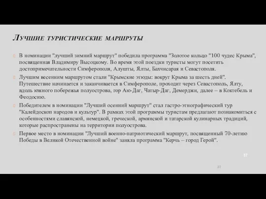 Лучшие туристические маршруты В номинации "лучший зимний маршрут" победила программа