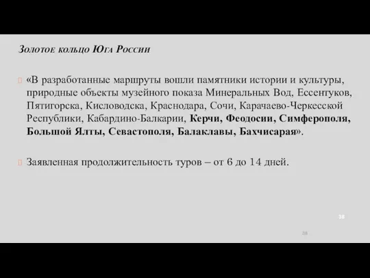 Золотое кольцо Юга России «В разработанные маршруты вошли памятники истории