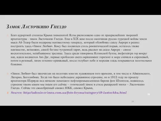 Замок Ласточкино Гнездо Близ курортной столицы Крыма знаменитой Ялты расположено