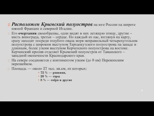 Расположен Крымский полуостров на юге России на широте южной Франции