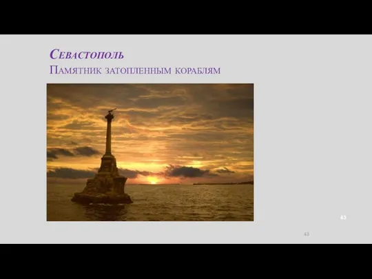 Севастополь Памятник затопленным кораблям