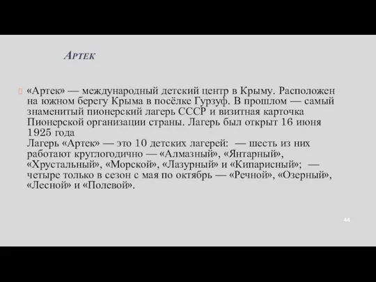 Артек «Артек» — международный детский центр в Крыму. Расположен на