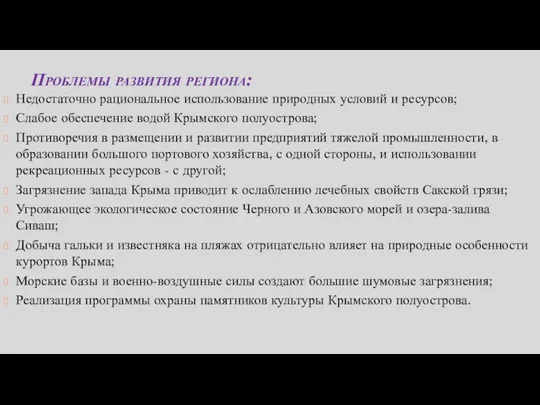 Проблемы развития региона: Недостаточно рациональное использование природных условий и ресурсов;