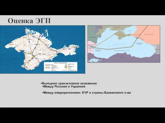 Оценка ЭГП Выгодное транзитивное положение Между Россией и Украиной Между макрорегионами: ЕЧР и страны Балканского п-ва