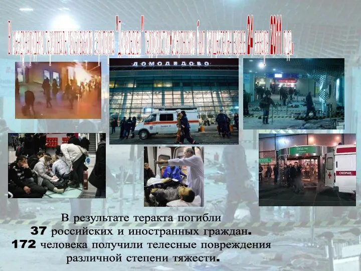 В международном терминале московского аэропорта "Домодедово" террористом-смертником был осуществлен взрыв