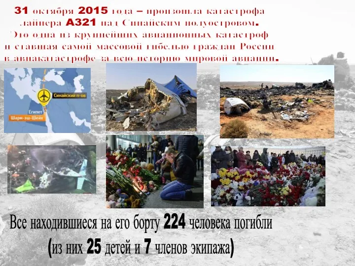 31 октября 2015 года – произошла катастрофа лайнера A321 над