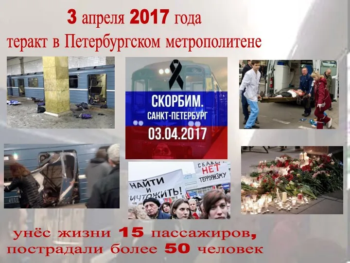 3 апреля 2017 года теракт в Петербургском метрополитене унёс жизни 15 пассажиров, пострадали более 50 человек