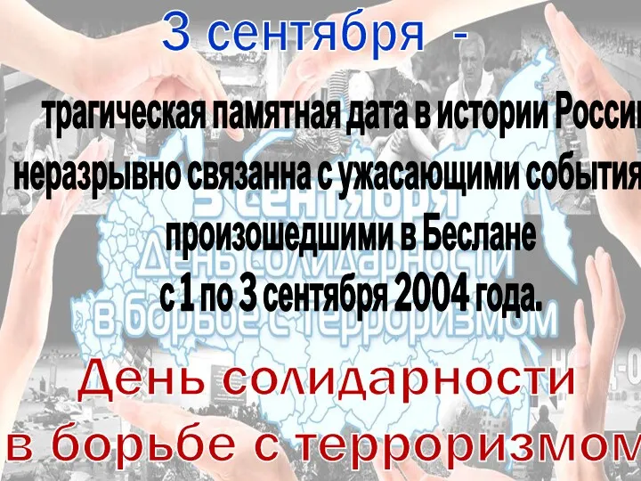 трагическая памятная дата в истории России, неразрывно связанна с ужасающими