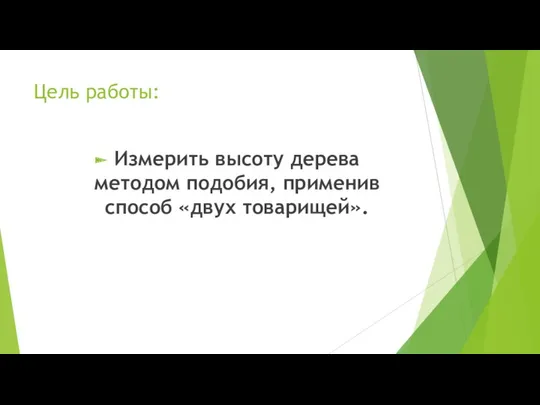 Цель работы: Измерить высоту дерева методом подобия, применив способ «двух товарищей».